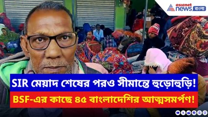 SIR মেয়াদ শেষের পরও হাকিমপুরে বাংলাদেশিদের ঢল! ৪৫ বাংলাদেশির আত্মসমর্পণ