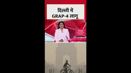 दिल्ली NCR में गंभीर स्तर पर पहुंचा वायु प्रदूषण, GRAP-4 लागू