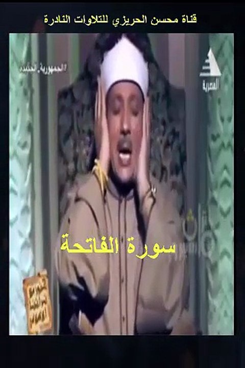 مقطع جميل من تلاوة مرئية نادرة من سورة الفاتحة بصوت الشيخ عبد الباسط عبد الصمد