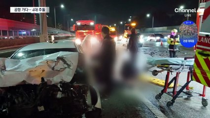 공항 가다 날벼락…4대 추돌 5명 사상