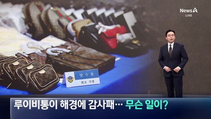 루이비통이 해경에 감사패…무슨 일이?