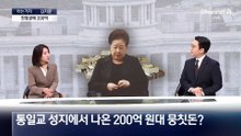 [아는기자]통일교 성지에서 나온 200억 원대 뭉칫돈?