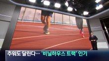 추워도 달린다…‘비닐하우스 트랙’ 인기
