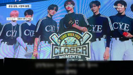 중일 갈등, K팝에 불똥…中 행사 취소