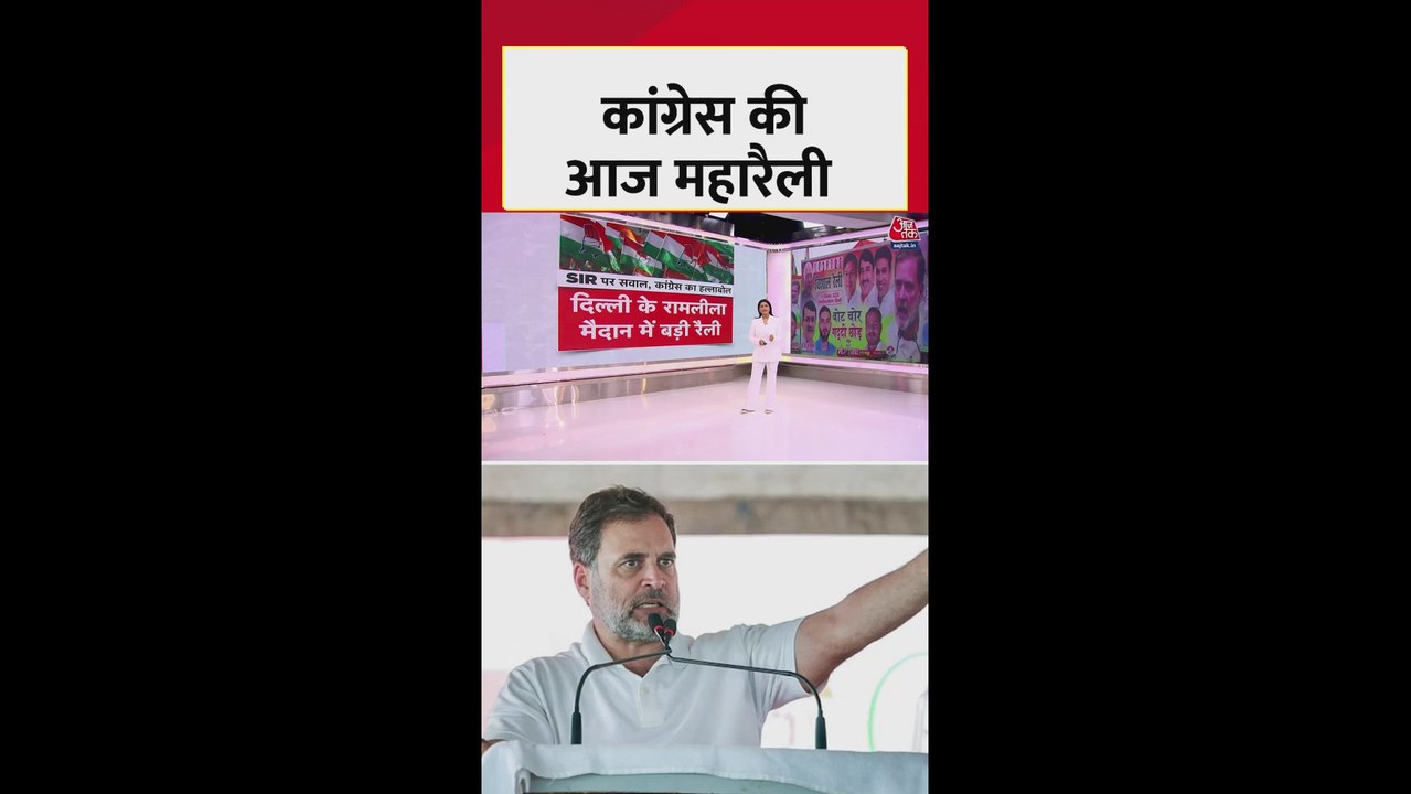 रामलीला मैदान में वोट चोरी के आरोपों को लेकर कांग्रेस की महा रैली