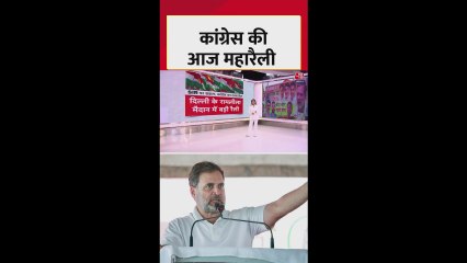 रामलीला मैदान में वोट चोरी के आरोपों को लेकर कांग्रेस की महा रैली