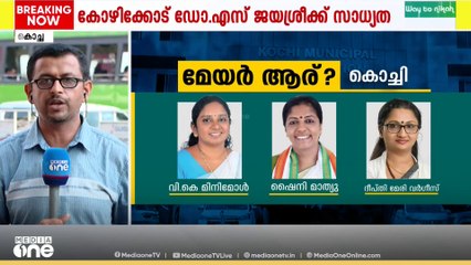 ദീപതി മേരി വർഗീസ് മേയറാകുമോ? കൊച്ചി മേയർ സ്ഥാനത്തേക്ക് മൂന്ന് പേരുകൾ..