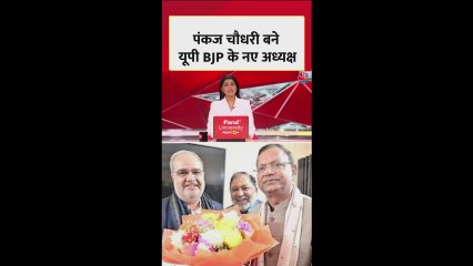 उत्तर प्रदेश के उप अध्यक्ष के रूप में पंकज चौधरी ने नाम का हुआ ऐलान