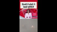 दिल्ली एनसीआर में प्रदूषण और कोहरे का खतरनाक स्तर