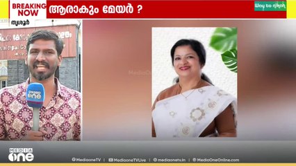 തൃശൂർ കോർപറേഷൻ; മേയർ സ്ഥാനത്തേക്ക് നിരവധി പേരുകൾ.