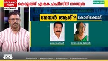 കോഴിക്കോട് എസ് ജയശ്രീക്ക് സാധ്യത.. കോഴിക്കോട് കോർപറേഷനിൽ എസ് ജയശ്രീക്ക് മുൻഗണന