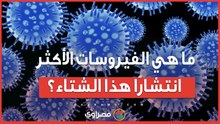 ما هي الفيروسات الأكثر انتشارًا هذا الشتاء؟