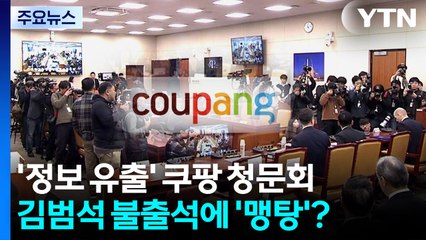 '정보 유출' 쿠팡 청문회...김범석 불출석에 '맹탕'? / YTN