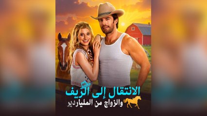 الانتقال إلى الريف والزواج من الملياردير (مدبلج)