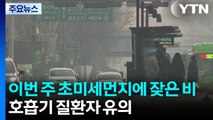 [날씨] 이번 주 초미세먼지에 잦은 비...호흡기 질환자 유의 / YTN