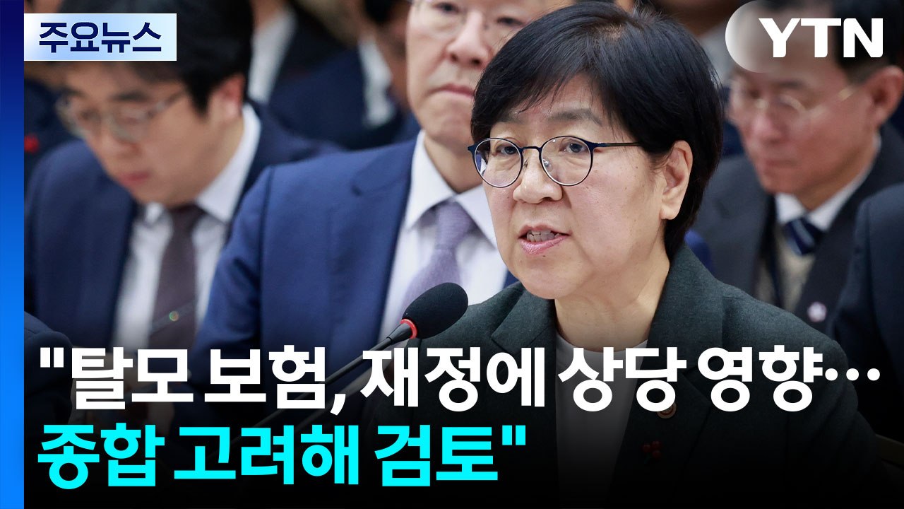 정은경 "탈모 보험, 재정에 상당 영향...종합 고려해 검토" / YTN