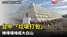台中「垃圾打包」！ 太空包封廚餘惡臭 掩埋場堆成大白山