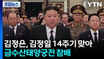 김정은, 김정일 14주기 맞아 금수산태양궁전 참배 / YTN