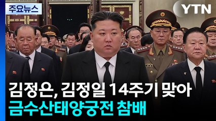 김정은, 김정일 14주기 맞아 금수산태양궁전 참배 / YTN