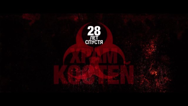 28 лет спустя: Храм костей (2026) Трейлер - Руссе