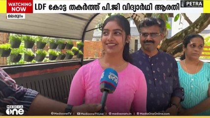 മംഗലം ഡിവിഷനിൽ UDF ന് ചരിത്ര വിജയം..  22കാരി ആരതി പ്രദീപ് വിജയിച്ചത് 11,000 ലേറെ വോട്ടുകൾക്ക്