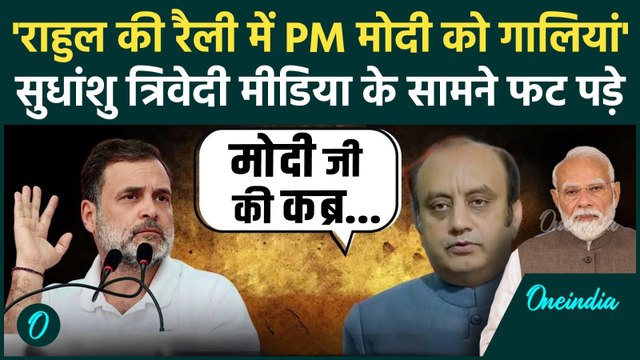 Delhi Congress Rally: Rahul Gandhi की रैली में PM Modi को गालियां, Sudhanshu Trivedi का गंभीर आरोप