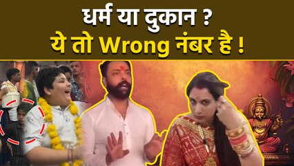 भगवान को Brand चाहिए या Bhakti ? Sanatan Dharma के नाम पर चल रहा Business Babas का खेल Exposed