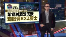 甲州火箭批评RXZ摩托大集会   阿克马：违规者仅占少数