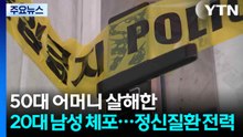 50대 어머니 살해한 20대 남성 체포...정신질환 전력 / YTN