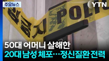 50대 어머니 살해한 20대 남성 체포...정신질환 전력 / YTN