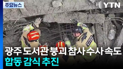 광주 도서관 붕괴 참사 수사 속도...합동 감식 추진 / YTN