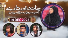 Chand Aur Tare - Hazrat Abu Bakar Siddique RA - 14 December 2025 - ARY Qtv