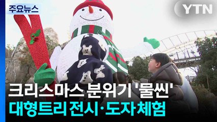가족과 함께 크리스마스 분위기 만끽하고 도자 체험도 / YTN