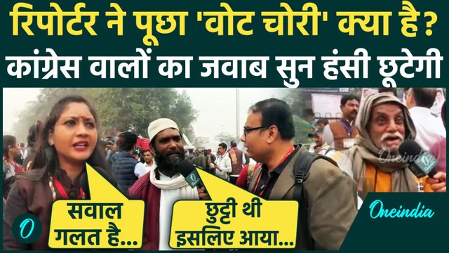 Delhi Congress Rally: Vote Chori कैसे होती है, कांग्रेस कार्यकर्ताओं का जवाब सुनिए | Ramlila Maidan