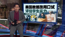 AI扼杀学生自主思考能力   教育界“头大”，如何评估学生真实能力？