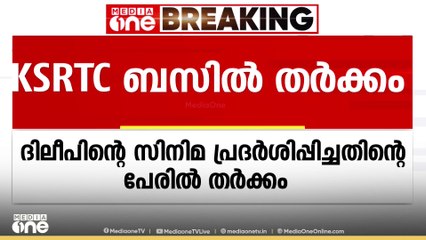 ദിലീപിന്റെ സിനിമ പ്രദർശിപ്പിച്ചതിൽ KSRTC ബസിൽ തർക്കം..