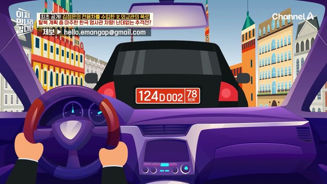 탈북 준비 중 만난 '한국 영사관 차량'! 망명 방법을 묻기 위한 이상한 추격전이 시작되었다?!