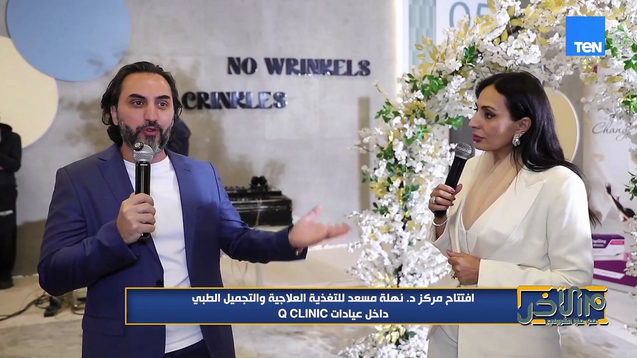 افتتاح مركز د. نهلة مسعد للتغذية العلاجية والتجميل الطبي داخل عيادات Q Clinic