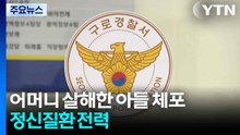50대 어머니 살해한 20대 남성 체포...정신질환 전력 / YTN