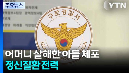 50대 어머니 살해한 20대 남성 체포...정신질환 전력 / YTN