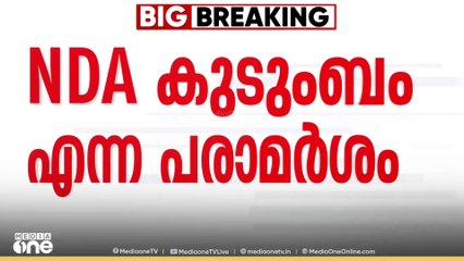നോമിനേറ്റഡ് രാജ്യസഭാംഗങ്ങളെ NDA കുടുംബം എന്ന് വിശേഷിപ്പിച്ച കേന്ദ്രമന്ത്രി..