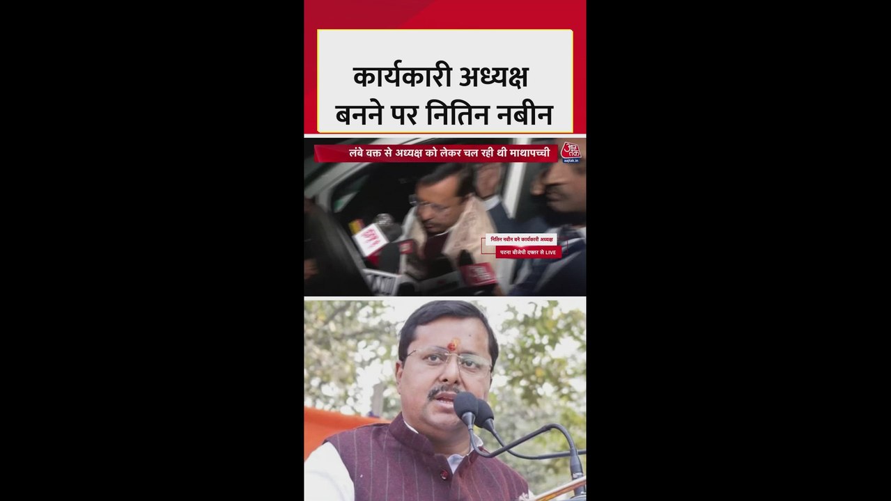 BJP का राष्ट्रीय कार्यकारी अध्यक्ष बनने पर क्या बोले नितिन नबीन?