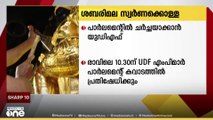 ശബരിമല സ്വർണക്കൊള്ള പാർലമെന്റിൽ സജീവ ചർച്ചയാക്കാൻ UDF; എംപിമാർ പാർലമെന്റ് കവാടത്തിൽ പ്രതിഷേധിക്കും