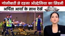 विशेष: ऑस्ट्रेलिया के बोंडी बीच पर आतंकी हमला, कईं लोगों की मौत