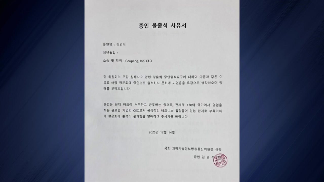 김범석, '쿠팡 청문회' 불출석 사유서...여야 일제히 '질타' / YTN