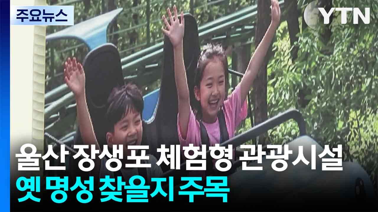 울산 장생포 체험형 관광시설...옛 명성 찾을지 주목 / YTN