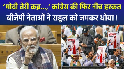कांग्रेस की महारैली में पीएम मोदी पर अमर्यादित टिप्पणी, बीजेपी नेताओं ने राहुल गांधी को जमकर धोया!