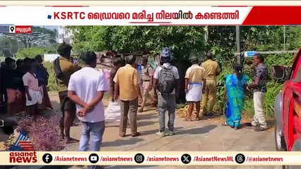 ഓടിക്കോണ്ടിരുന്ന കെഎസ്ആര്‍ടിസി ബസ് നിര്‍ത്തി ഇറങ്ങിപ്പോയ ഡ്രൈവറെ നിലയില്‍ കണ്ടെത്തി