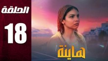 مسلسل مغربي هاينة الحلقة 18