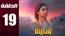 مسلسل مغربي هاينة الحلقة 19